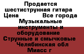 Продается шестиструнная гитара › Цена ­ 1 000 - Все города Музыкальные инструменты и оборудование » Струнные и смычковые   . Челябинская обл.,Миасс г.